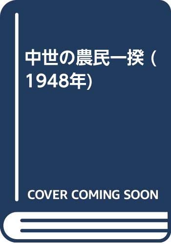 中世の農民一揆 (1948年)