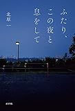 ふたり、この夜と息をして