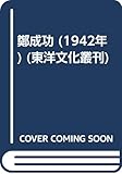 鄭成功 (1942年) (東洋文化叢刊)