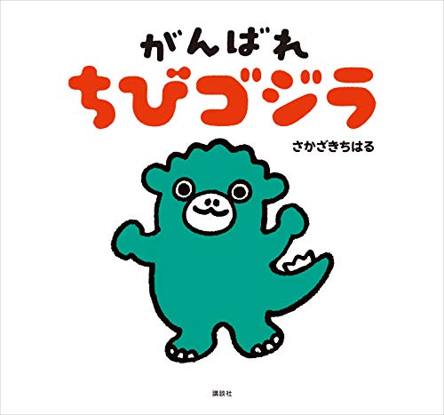 『がんばれ ちびゴジラ』