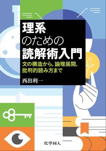 理系の大学生が読むべき本 おすすめ8選 小説以外で選出(教養書・実用書など)の表紙画像