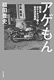 アゲもん　破天荒ポテトチップ職人・岩井清吉物語 (角川書店単行本)