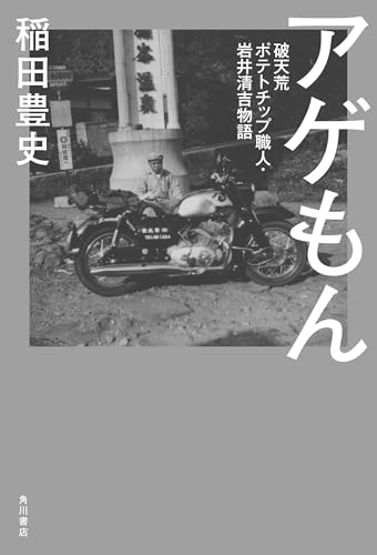 アゲもん　破天荒ポテトチップ職人・岩井清吉物語 (角川書店単行本)