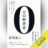 ゼロ秒思考