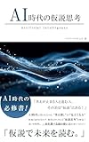 AI時代の仮説思考 AI時代のスキルシリーズ