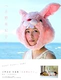 「水野美紀です。」―水野美紀写真集