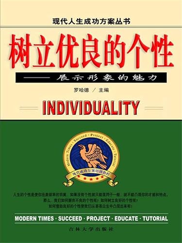 树立优良的个性：展示形象的魅力 (Chinese Edition)