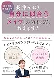 長井かおり　「自分に似合うメイク」の方程式、教えます！　～自分探し実践ドリル～