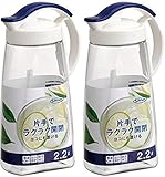 岩崎工業 日本製 横置き 冷水筒 タテヨコ スライド ピッチャー ネイビー 2.2L 2個セット LSX288