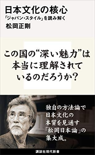 日本文化の核心　「ジャパン・スタイル」を読み解く (講談社現代新書)