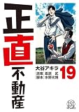 正直不動産 第150直 代理権限(後編) (ビッグコミックス)