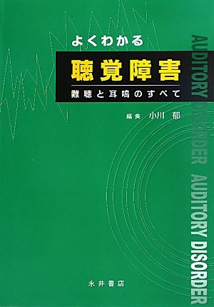 無料電子書籍 アプリ よくわかる聴覚障害―難聴と耳鳴のすべて バイ