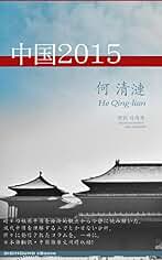 China 2015: Chinese/Japanese bilingual book China - He QingLian (Japanese Edition)