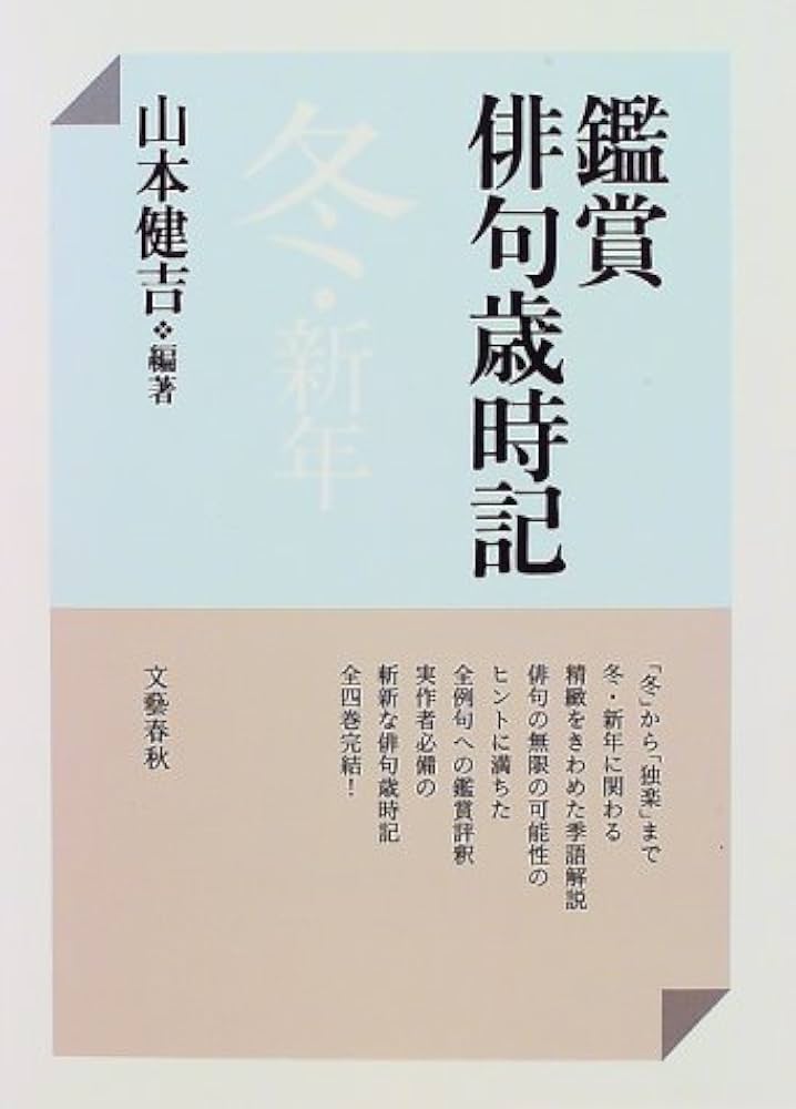 鑑賞俳句歳時記 冬