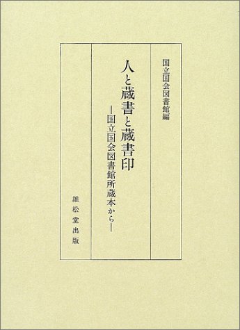 人と蔵書と蔵書印―国立国会図書館所蔵本から