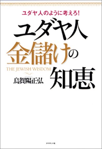 ユダヤ人金儲けの知恵―ユダヤ人のように考えろ!