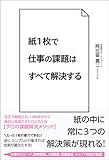 紙１枚で仕事の課題はすべて解決する