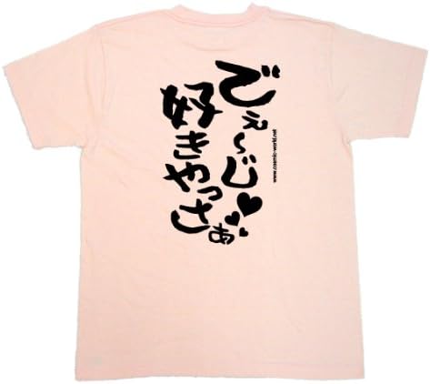 Amazon Cosmic沖縄 おもしろtシャツ 文字 でぇ じ好きやっさぁ ソフトピンク 110cm デザインの色 ブラック Tシャツ カットソー 通販 Amazon Cosmic沖縄 おもしろtシャツ 文字 でぇ じ好きやっさぁ ソフトピンク 110cm デザインの色 ブラック Tシャツ カットソー 通販
