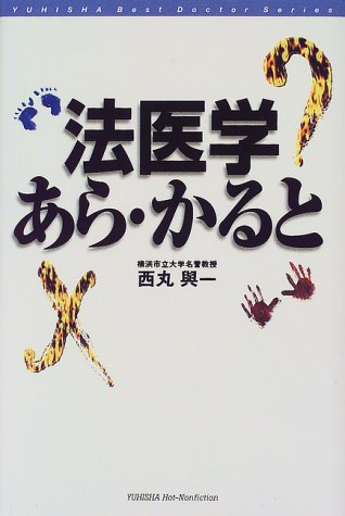 法医学あら・かると (ホット・ノンフィクション―Best Doctor Series)