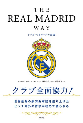 THE REAL MADRID WAY レアル・マドリードの流儀 THE REAL MADRID WAY レアル・マドリードの流儀