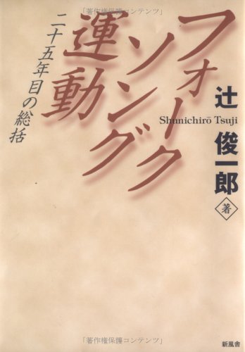 フォークソング運動―二十五年目の総括