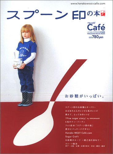 Hanako&HanakoWest特別編集 Cafe スプーン印の本 (Magazine House mook)