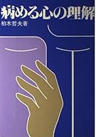 Yameru kokoro no rikai 4264005582 Book Cover