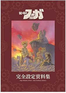 『戦場のフーガ』完全設定資料集 通常版