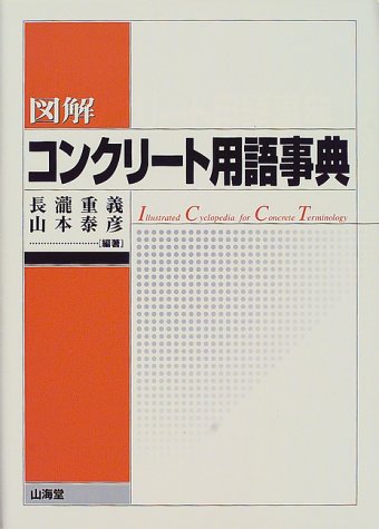 スマホ 無料電子書籍 図解 コンクリート用語事典 バイ