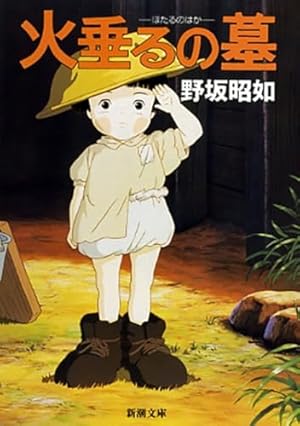 Amazon.co.jp: シネマ・コミック4 火垂るの墓 : 高畑 勲: 本