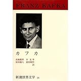 カフカ (新潮世界文学 38)