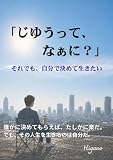 じゆうって、なぁに？: それでも、自分で決めて生きたい