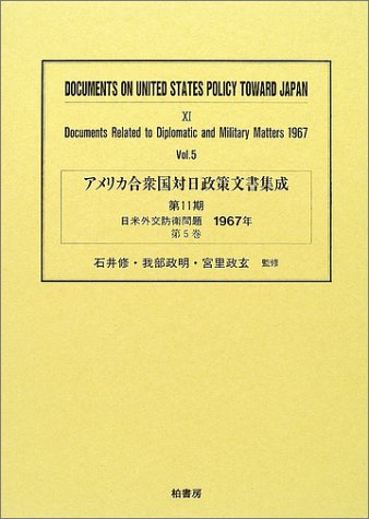 アメリカ合衆国対日政策文書集成 (11第5巻)