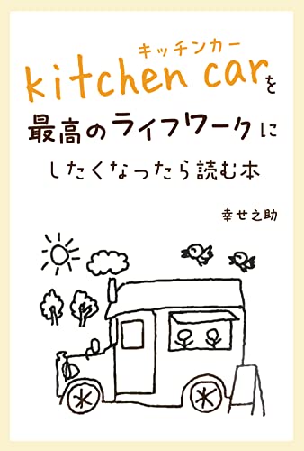 A book to read if you want to make a kitchen car your best lifework: kittinka-kaigyounitsuite (Japanese Edition)