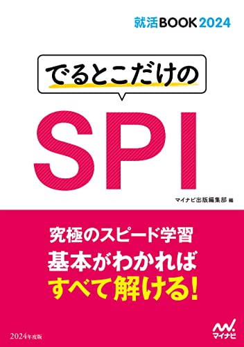就活BOOK2024 でるとこだけのSPI