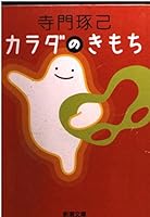 Feeling of the body (Mass Market Paperback) (2002) ISBN: 4101365318 [Japanese Import] 4101365318 Book Cover
