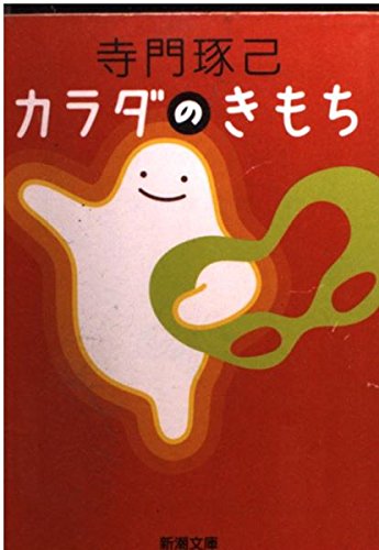 カラダのきもち (新潮文庫 て 4-1)