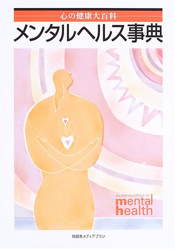 メンタルヘルス事典 - 心の健康大百科(増補新訂版) | 上里 一郎ほか