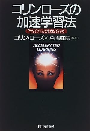 コリン・ローズの加速学習法―「学び方」のまなびかた』｜感想