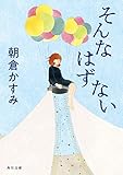 そんなはずない (角川文庫)