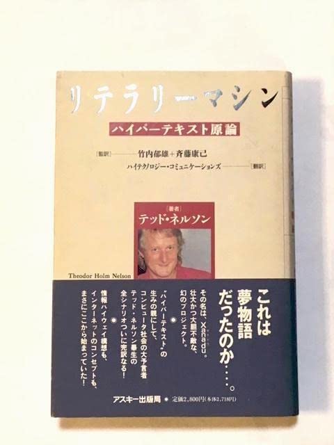 【中古】 リテラリーマシン ハイパーテキスト原論/アスキー・メディアワークス/シーオドア・ホルム・ネルソン 中古】 リテラリーマシン ハイパーテキスト原論/アスキー