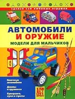 Vehicles weapons Models for boys Avtomobili i oruzhie Modeli dlya malchikov 5462008287 Book Cover