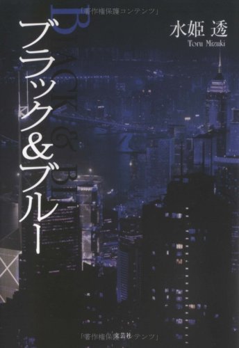 ブラック&ブルー