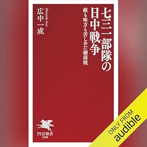  七三一部隊の日中戦争: 敵も味方も苦しめた細菌戦 