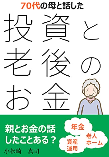 投資と老後のお金の話 ～70代の母でもできる資産運用のススメ～: 70代の母でもできる資産運用のススメ