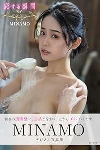 恋する瞬間　MINAMOデジタル写真集