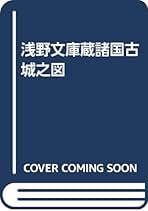 「浅野文庫蔵 諸国古城之図」  矢守一彦 編 諸国古城之図」より｜広島を知る｜広島市立図書館
