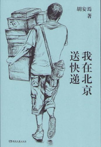 I Deliver Express in Beijing (Chinese Edition)