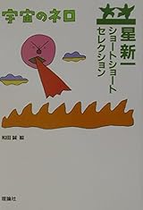 宇宙のネロ （星新一ショートショートセレクション 2）