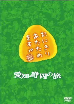 Amazon.co.jp: おにぎりあたためますか 愛知・静岡の旅 DVD